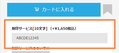 刻印サービスお申込み方法