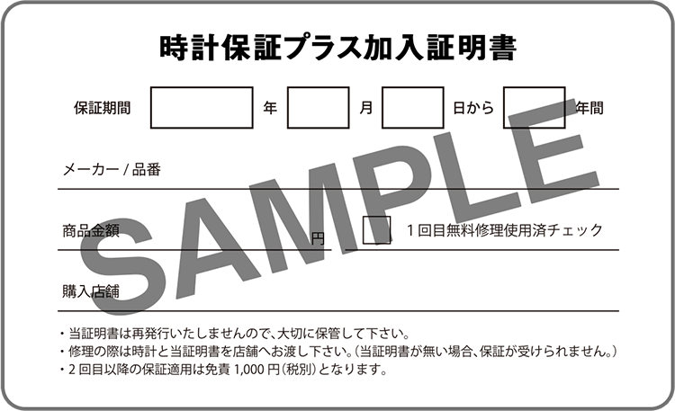 時計保証プラス加入証明書