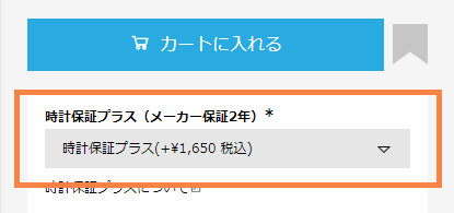 時計保証プラスご加入方法